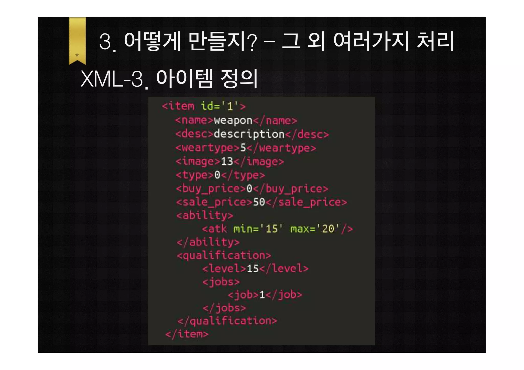3. 어떻게 만들지? – 그 외 여러가지 처리
XML-3. 아이템 정의
 