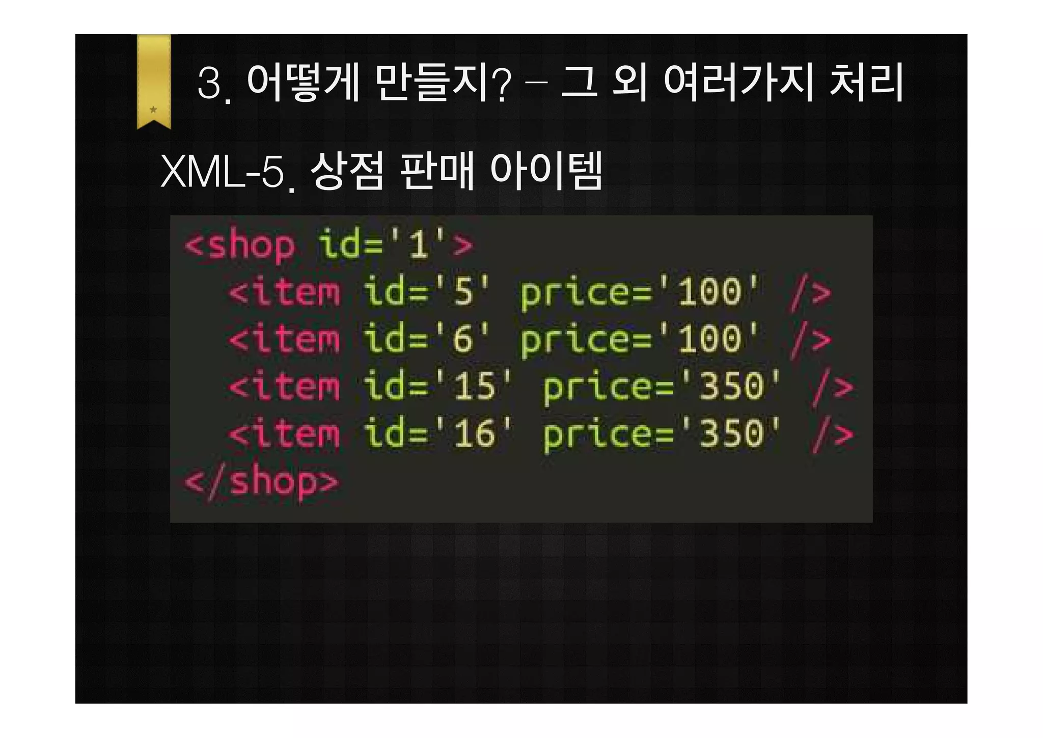 3. 어떻게 만들지? – 그 외 여러가지 처리
XML-5. 상점 판매 아이템
 