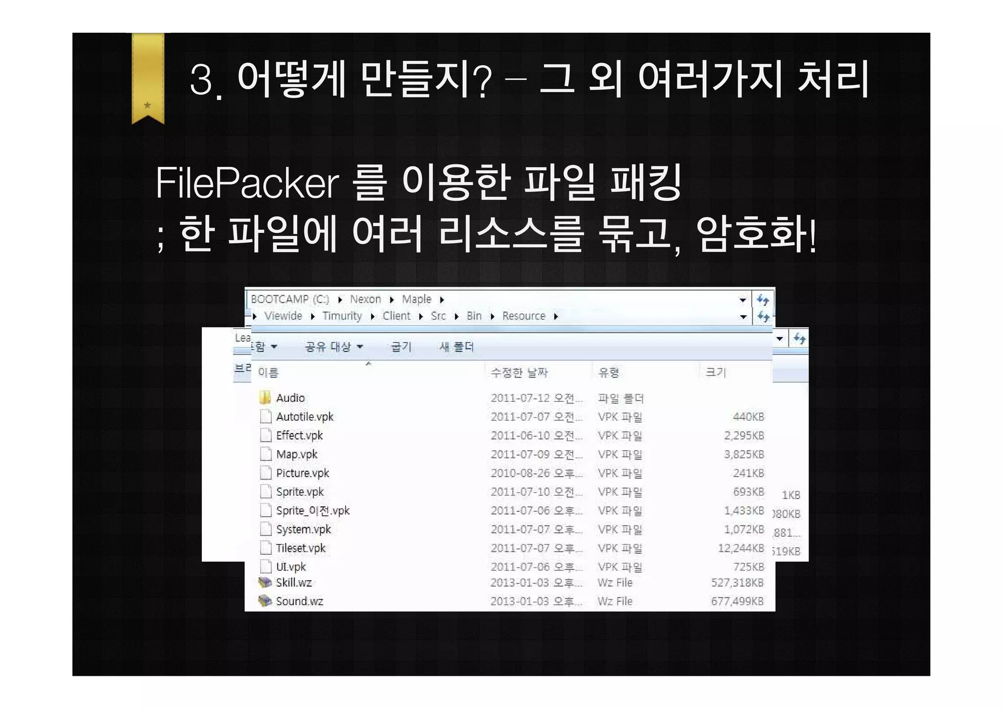 3. 어떻게 만들지? – 그 외 여러가지 처리

FilePacker 를 이용한 파일 패킹
; 한 파일에 여러 리소스를 묶고, 암호화!
 