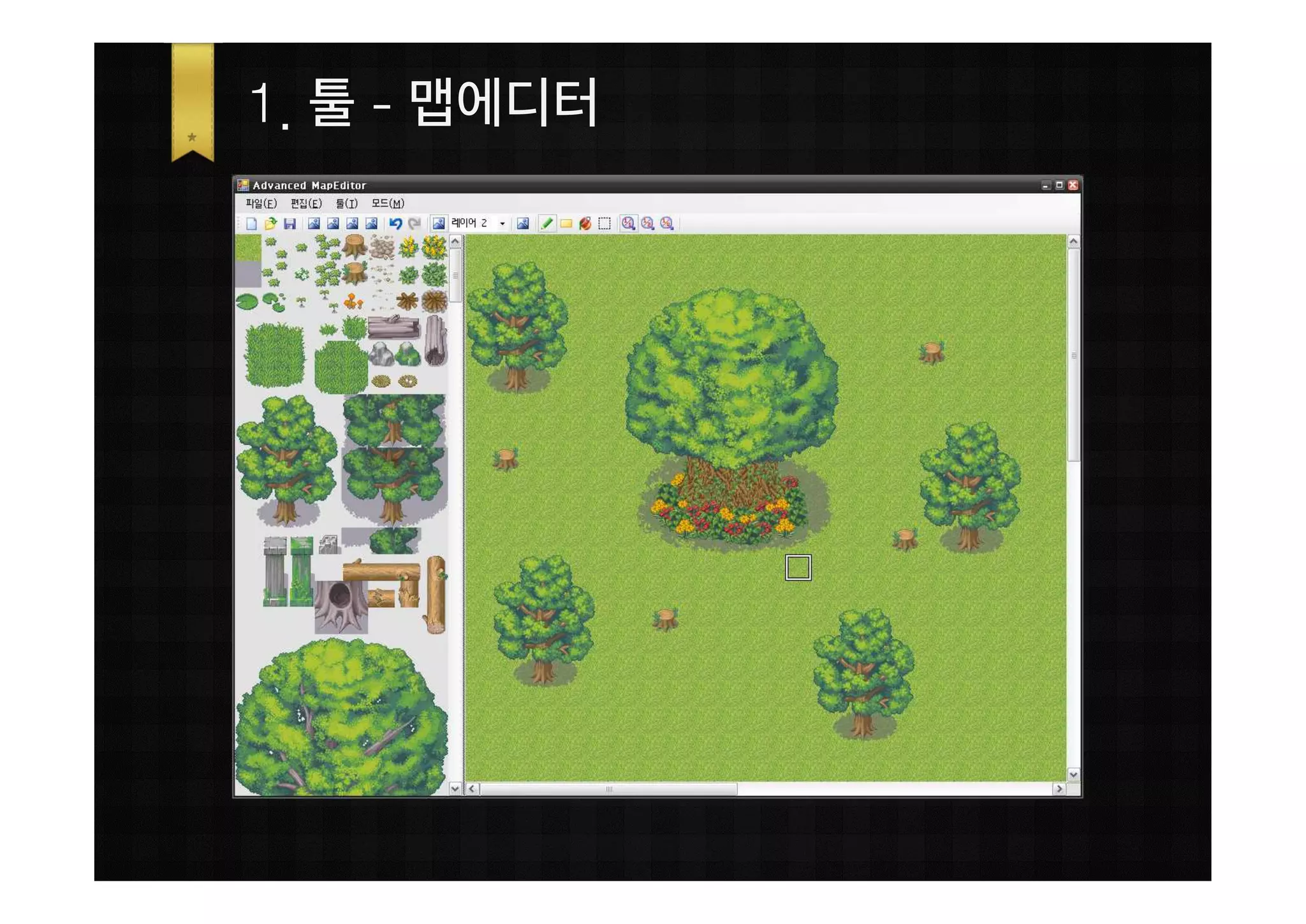1. 툴 - 맵에디터
 