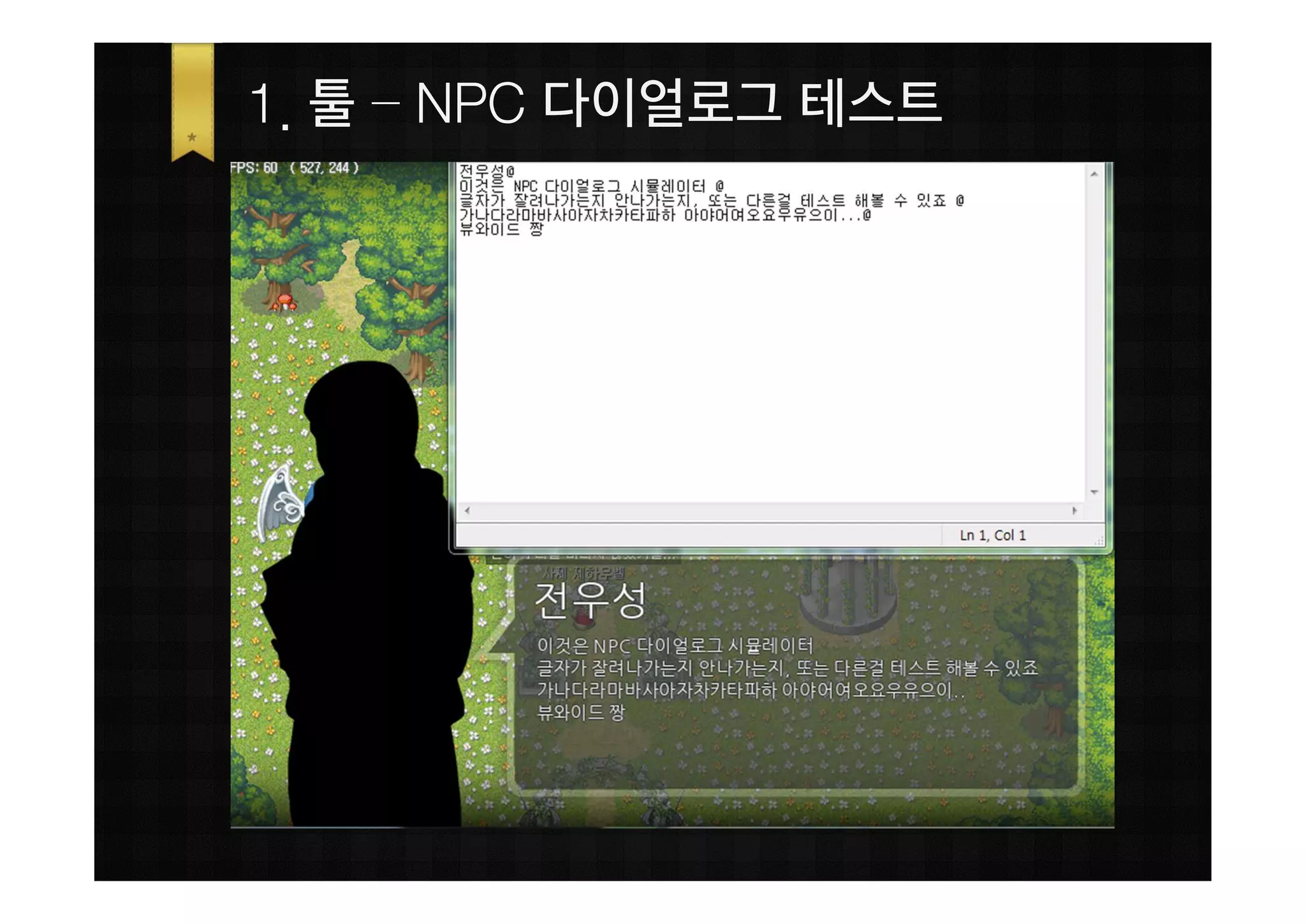 1. 툴 – NPC 다이얼로그 테스트
 