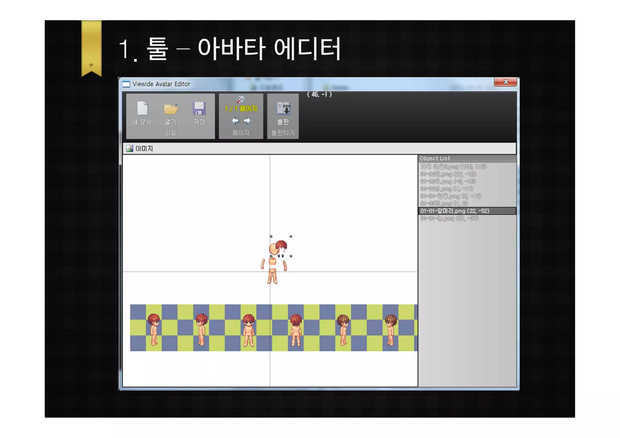 1. 툴 – 아바타 에디터
 