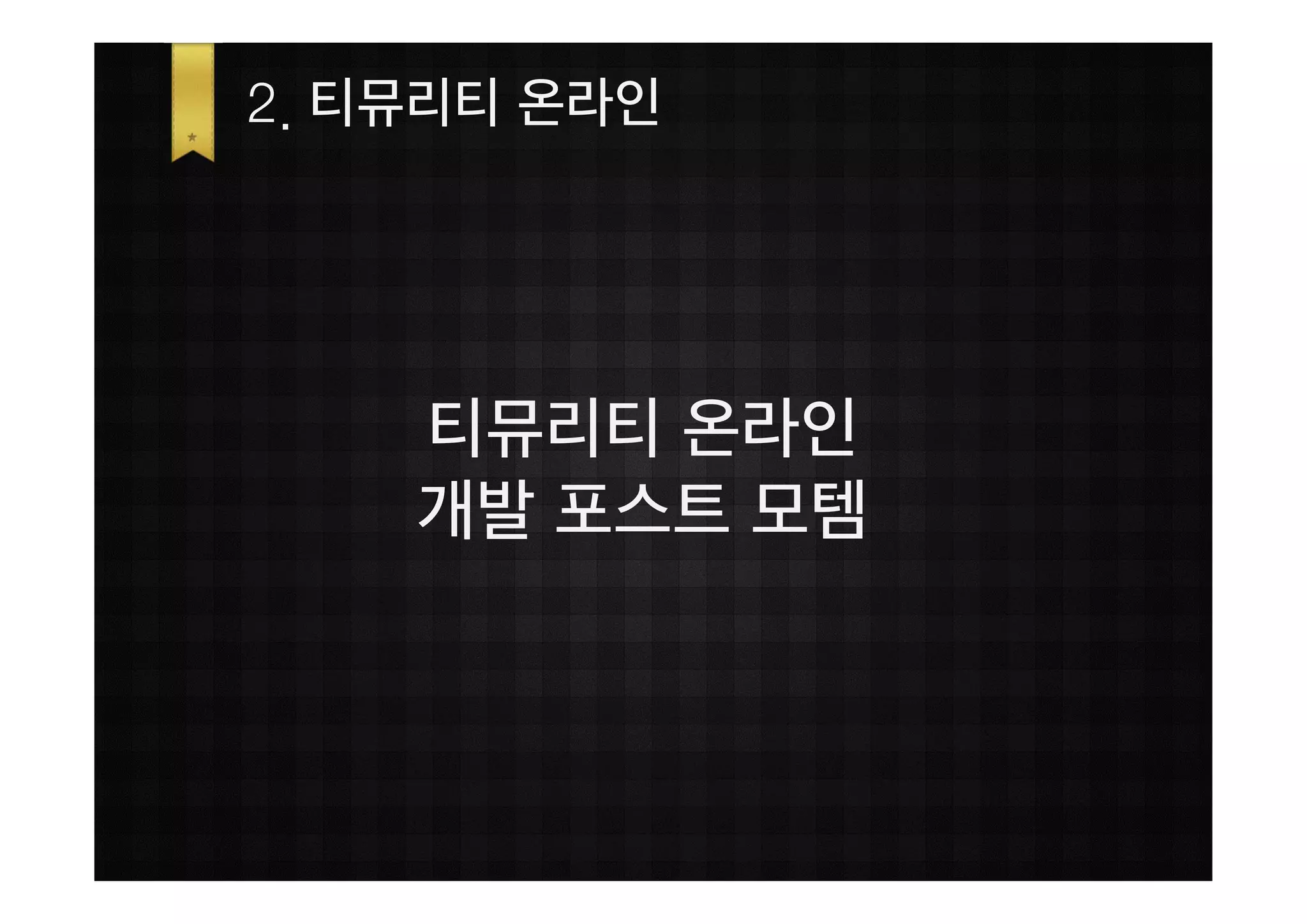 2. 티뮤리티 온라인




    티뮤리티 온라인
    개발 포스트 모템
 