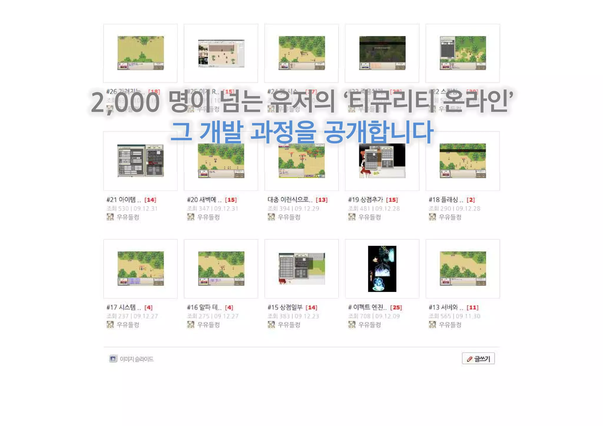 2,000 명이 넘는 유저의 ‘티뮤리티 온라인’
      그 개발 과정을 공개합니다
 