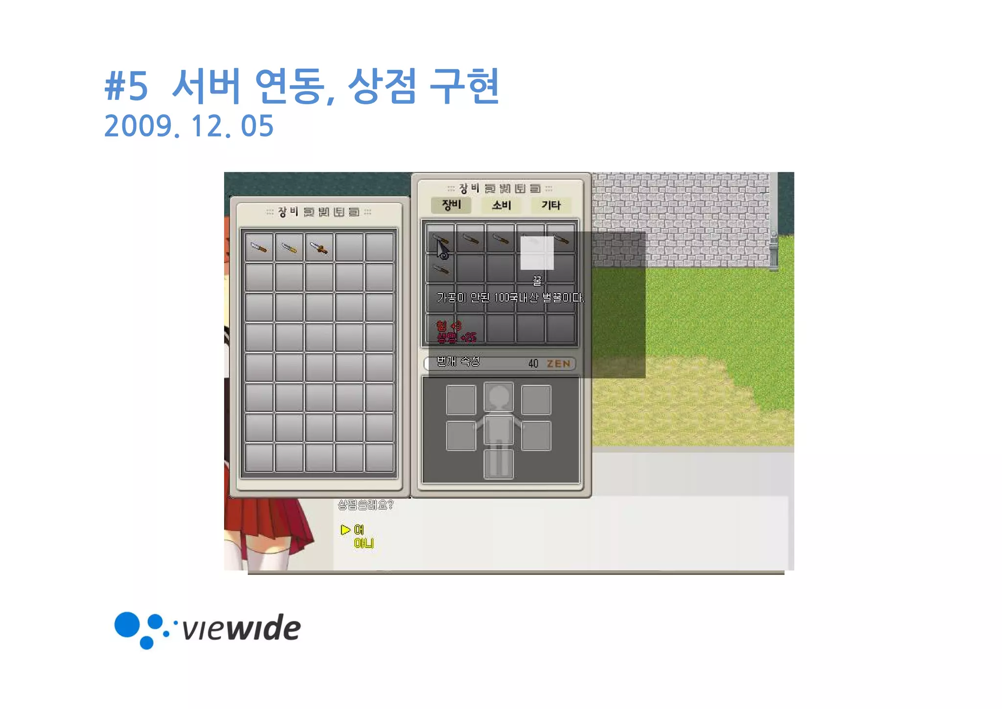 #5 서버 연동, 상점 구현
2009. 12. 05
 