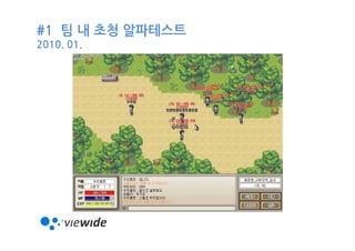 #1 팀 내 초청 알파테스트
2010. 01.
 