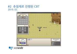 #2 추첨제로 진행된 CBT
2010. 02.
 