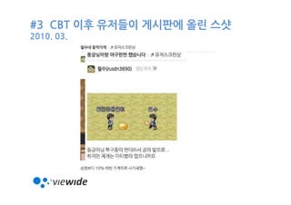 #3 CBT 이후 유저들이 게시판에 올린 스샷
2010. 03.
 