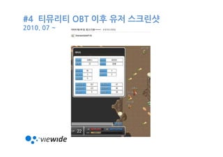 #4 티뮤리티 OBT 이후 유저 스크린샷
2010. 07 ~
 