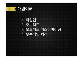 개념이해

 1. 타일맵
 2. 오브젝트
 3. 오브젝트 커스터마이징
 4. 부수적인 처리
 