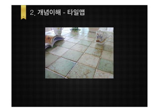 2. 개념이해 - 타일맵
 