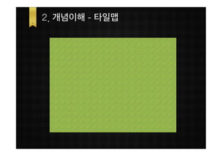2. 개념이해 - 타일맵
 