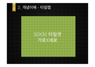 2. 개념이해 - 타일맵




      32X32 타일셋
       가로X세로
 
