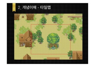 2. 개념이해 - 타일맵
 