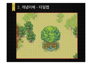 2. 개념이해 - 타일맵
 