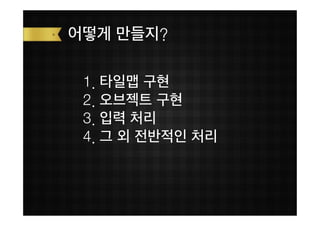 어떻게 만들지?

 1. 타일맵 구현
 2. 오브젝트 구현
 3. 입력 처리
 4. 그 외 전반적인 처리
 