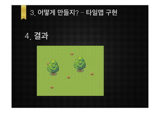 3. 어떻게 만들지? – 타일맵 구현


4. 결과
 