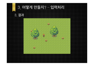 3. 어떻게 만들지? – 입력처리
3. 결과
 