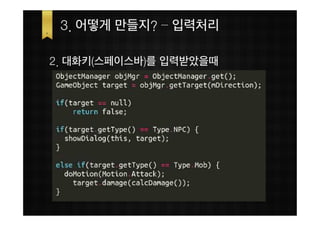3. 어떻게 만들지? – 입력처리

2. 대화키(스페이스바)를 입력받았을때
 
