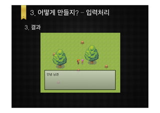 3. 어떻게 만들지? – 입력처리

3. 결과
 