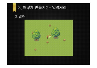 3. 어떻게 만들지? – 입력처리

3. 결과




            47
 