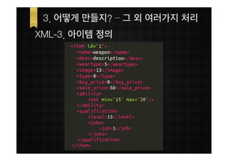3. 어떻게 만들지? – 그 외 여러가지 처리
XML-3. 아이템 정의
 