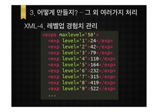 3. 어떻게 만들지? – 그 외 여러가지 처리
XML-4. 레벨업 경험치 관리
 
