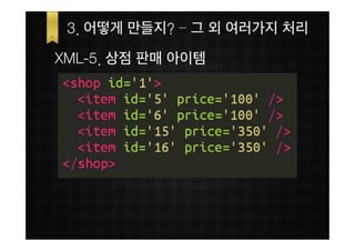 3. 어떻게 만들지? – 그 외 여러가지 처리
XML-5. 상점 판매 아이템
 