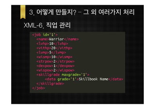 3. 어떻게 만들지? – 그 외 여러가지 처리
XML-6. 직업 관리
 