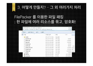 3. 어떻게 만들지? – 그 외 여러가지 처리

FilePacker 를 이용한 파일 패킹
; 한 파일에 여러 리소스를 묶고, 암호화!
 
