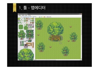 1. 툴 - 맵에디터
 