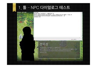 1. 툴 – NPC 다이얼로그 테스트
 