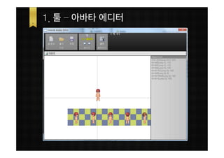 1. 툴 – 아바타 에디터
 