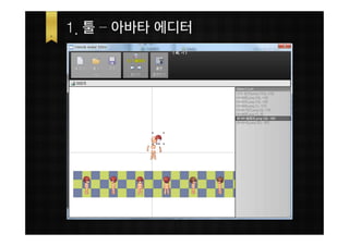 1. 툴 – 아바타 에디터
 