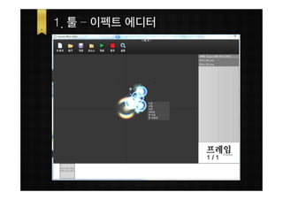 1. 툴 – 이펙트 에디터
 