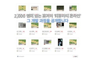 2,000 명이 넘는 유저의 ‘티뮤리티 온라인’
      그 개발 과정을 공개합니다
 