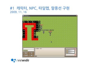 #1 캐릭터, NPC, 타일맵, 말풍선 구현
2009. 11. 16
 