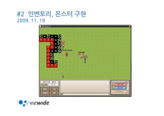 #2 인벤토리, 몬스터 구현
2009. 11. 19
 