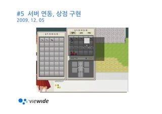 #5 서버 연동, 상점 구현
2009. 12. 05
 