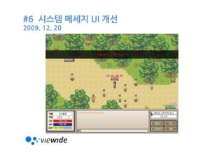 #6 시스템 메세지 UI 개선
2009. 12. 20
 