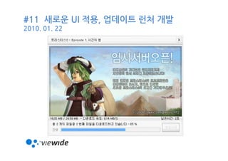 #11 새로운 UI 적용, 업데이트 런처 개발
2010. 01. 22
 