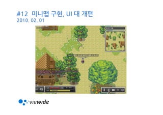 #12 미니맵 구현, UI 대 개편
2010. 02. 01
 