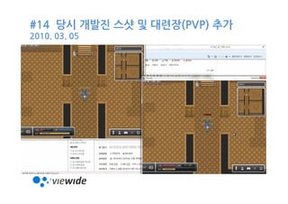 #14 당시 개발진 스샷 및 대련장(PVP) 추가
2010. 03. 05




               최경윤

                           이상혁
                     전우성
 