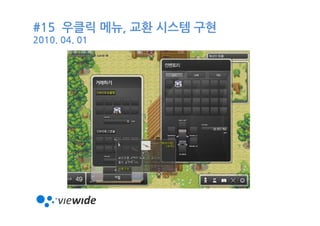 #15 우클릭 메뉴, 교환 시스템 구현
2010. 04. 01
 