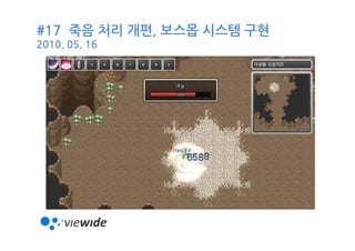 #17 죽음 처리 개편, 보스몹 시스템 구현
2010. 05. 16
 