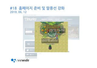 #18 홈페이지 준비 및 말풍선 강화
2010. 06. 12
 