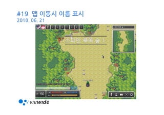 #19 맵 이동시 이름 표시
2010. 06. 21
 