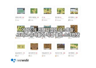 여러차례 진행되었던 테스트들,
그리고 유저들이 직접 올린 스크린샷
 