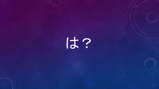 は？
 