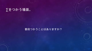 ∑をつかう場面。
普段つかうことはありますか？
 